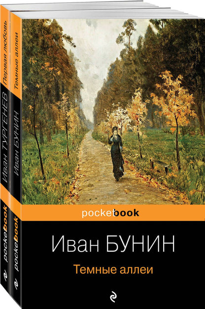 Обложка книги "Иван Бунин: Любовь многогранная: Темные аллеи. Первая любовь (комплект из 2 книг)"