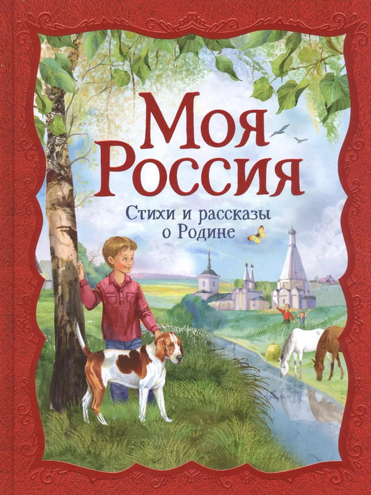 Обложка книги "Иван Бунин: Моя Россия. Стихи и рассказы о Родине"