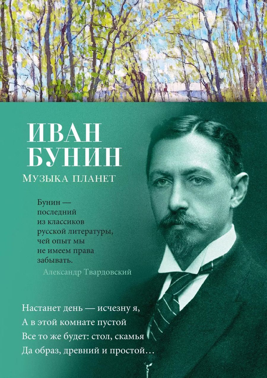 Обложка книги "Иван Бунин: Музыка планет"