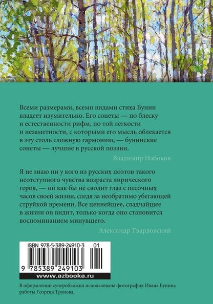 Фотография книги "Иван Бунин: Музыка планет"