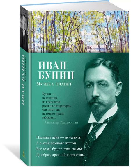 Фотография книги "Иван Бунин: Музыка планет"