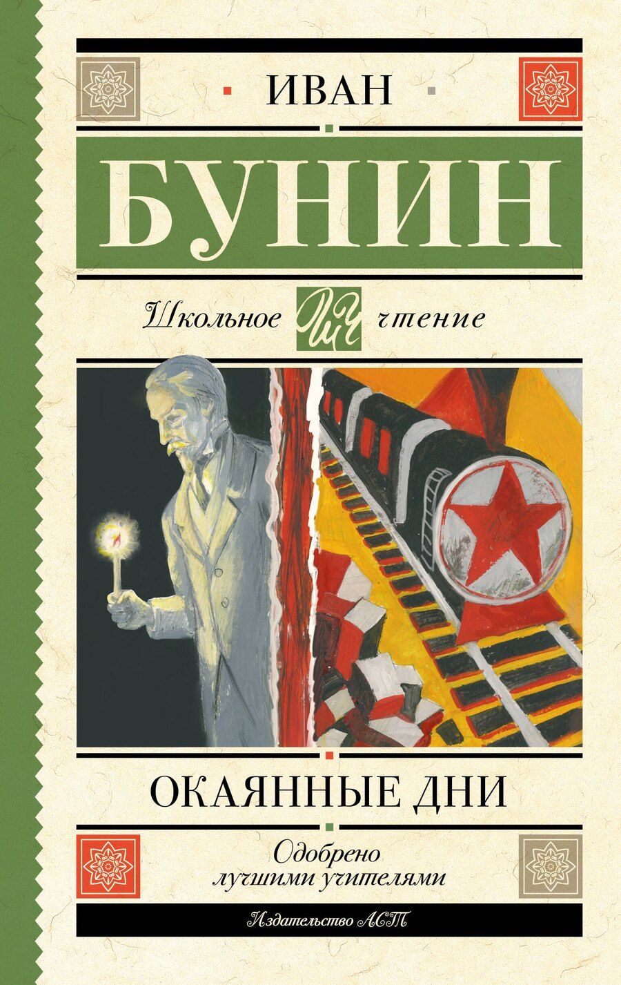 Обложка книги "Иван Бунин: Окаянные дни"