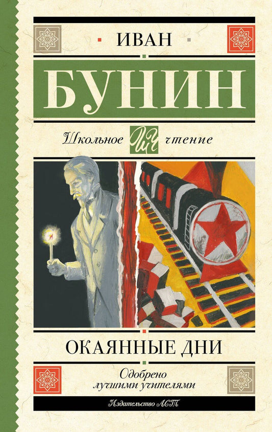Обложка книги "Иван Бунин: Окаянные дни"