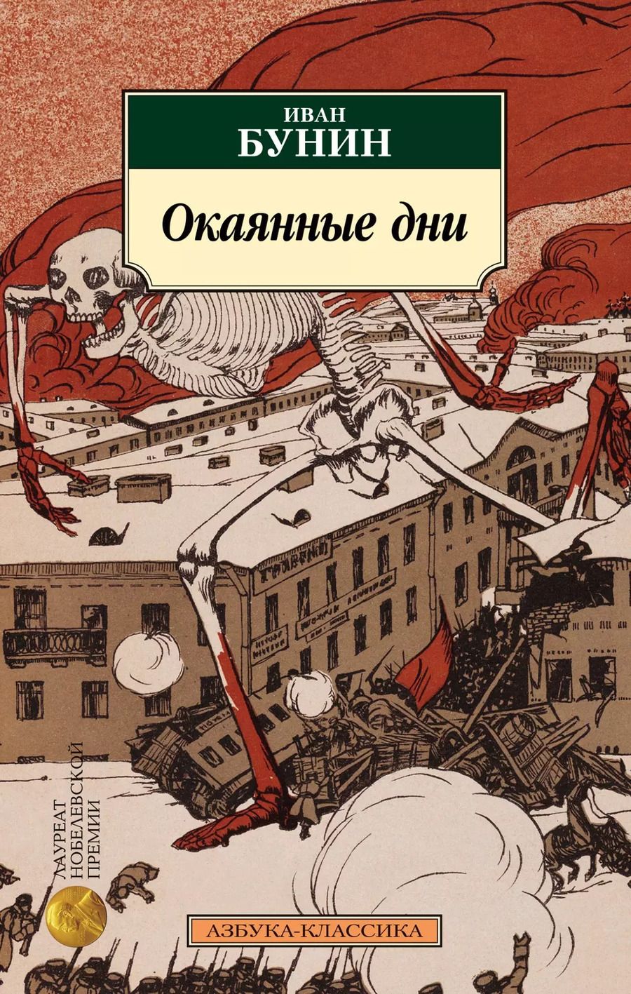 Обложка книги "Иван Бунин: Окаянные дни"