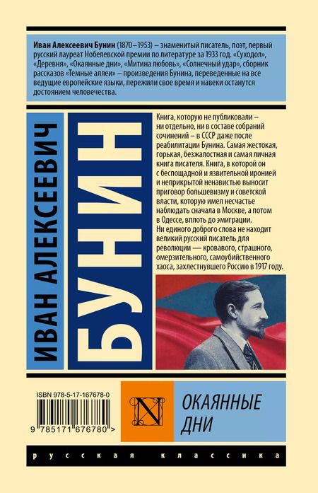 Фотография книги "Иван Бунин: Окаянные дни"