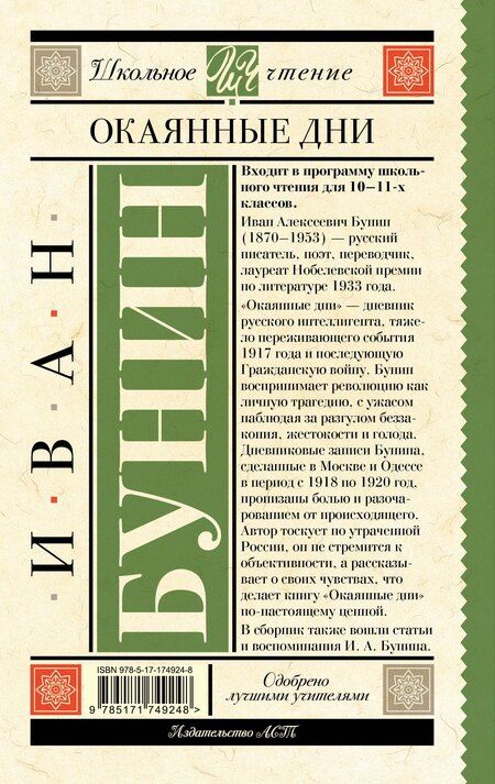 Фотография книги "Иван Бунин: Окаянные дни"
