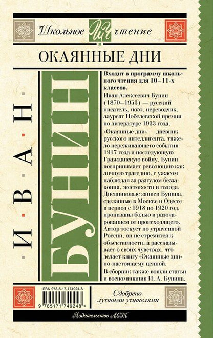 Фотография книги "Иван Бунин: Окаянные дни"
