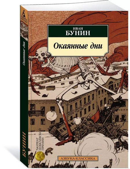 Фотография книги "Иван Бунин: Окаянные дни"