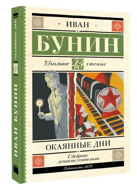 Фотография книги "Иван Бунин: Окаянные дни"