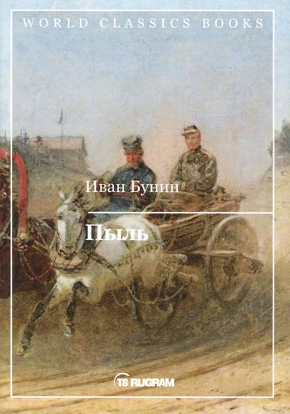 Обложка книги "Иван Бунин: Пыль"