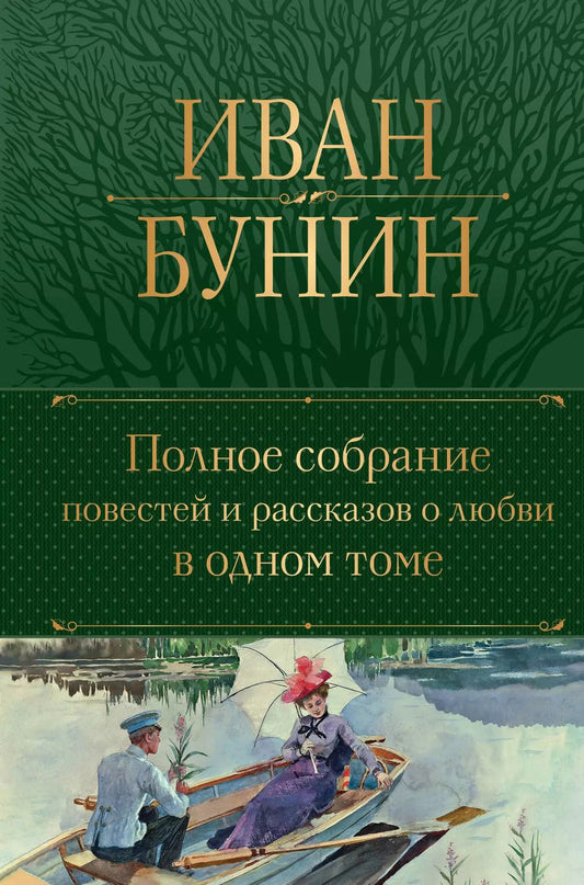 Обложка книги "Иван Бунин: Полное собрание повестей и рассказов о любви в одном томе"