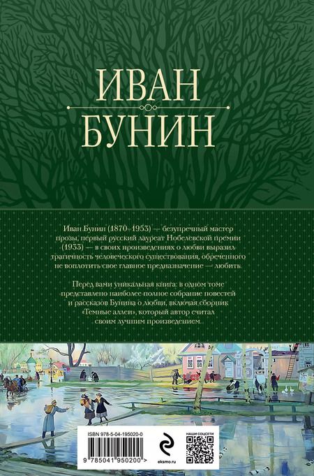 Фотография книги "Иван Бунин: Полное собрание повестей и рассказов о любви в одном томе"