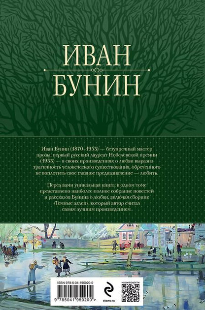 Фотография книги "Иван Бунин: Полное собрание повестей и рассказов о любви в одном томе"