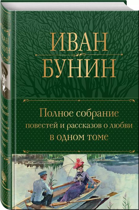 Фотография книги "Иван Бунин: Полное собрание повестей и рассказов о любви в одном томе"