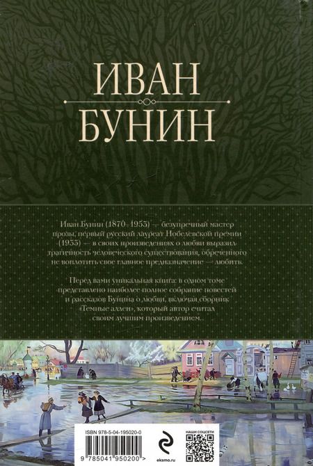 Фотография книги "Иван Бунин: Полное собрание повестей и рассказов о любви в одном томе"