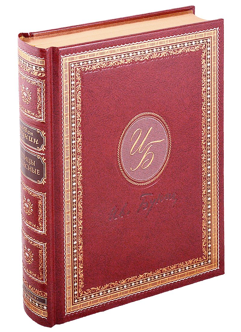 Обложка книги "Иван Бунин: Птицы небесные"