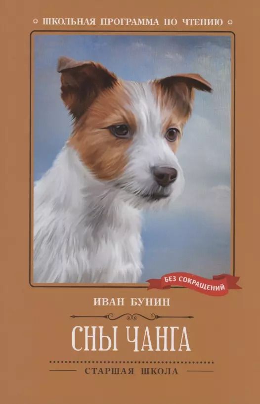 Обложка книги "Иван Бунин: Сны Чанга"