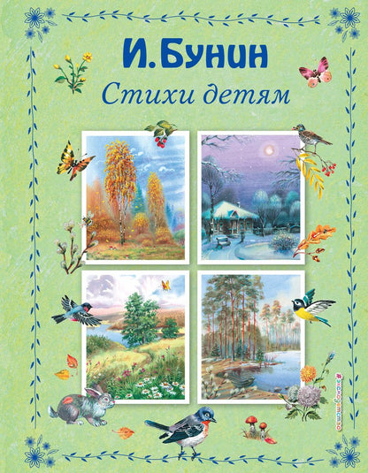 Обложка книги "Иван Бунин: Стихи детям"