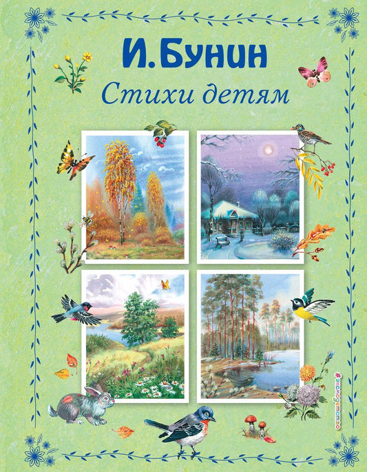 Обложка книги "Иван Бунин: Стихи детям"