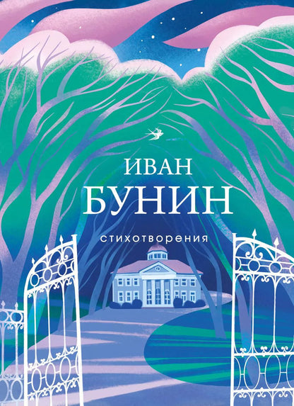 Обложка книги "Иван Бунин: Стихотворения"