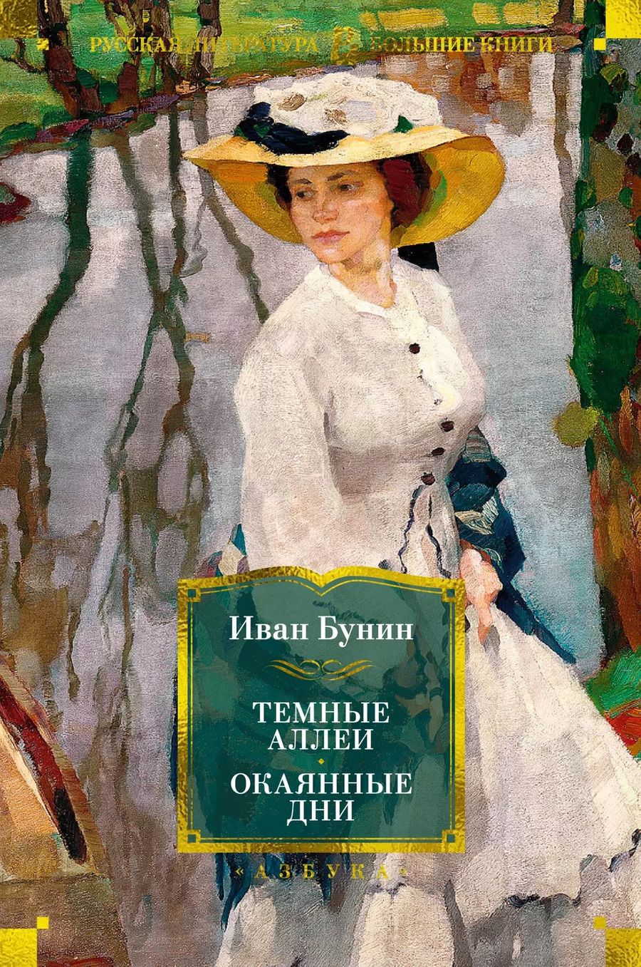 Обложка книги "Иван Бунин: Темные аллеи. Окаянные дни"