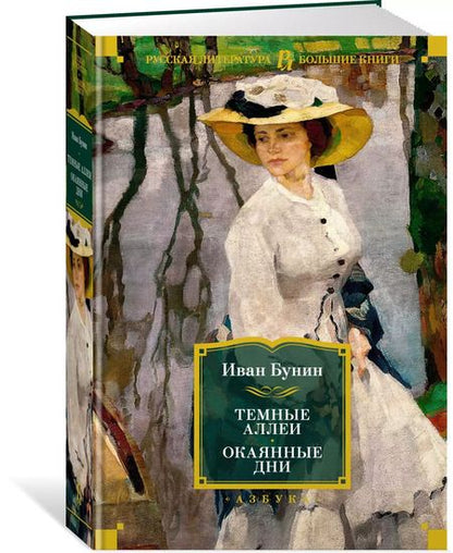 Фотография книги "Иван Бунин: Темные аллеи. Окаянные дни"