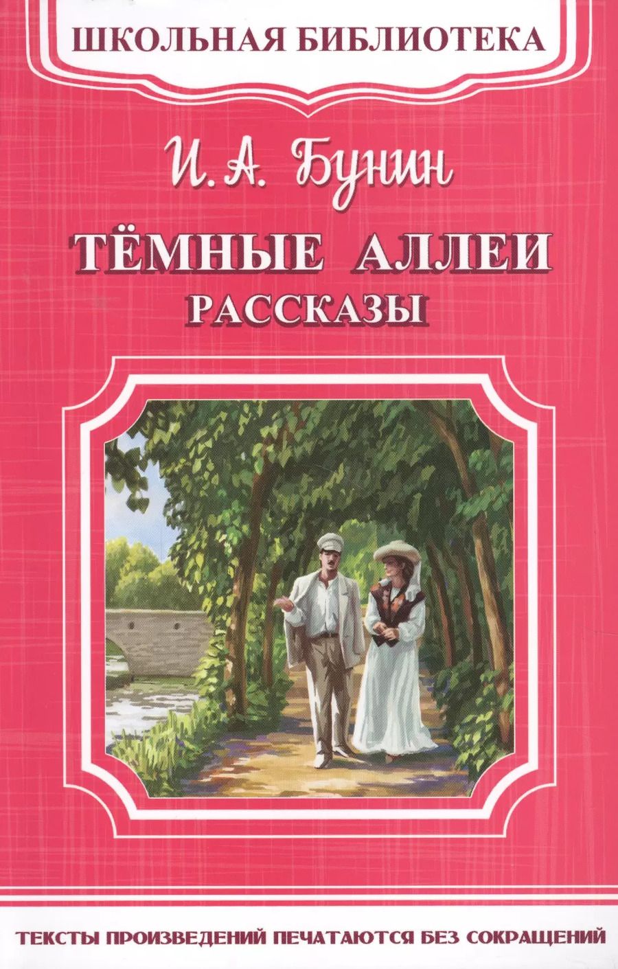 Обложка книги "Иван Бунин: Темные аллеи. Рассказы"