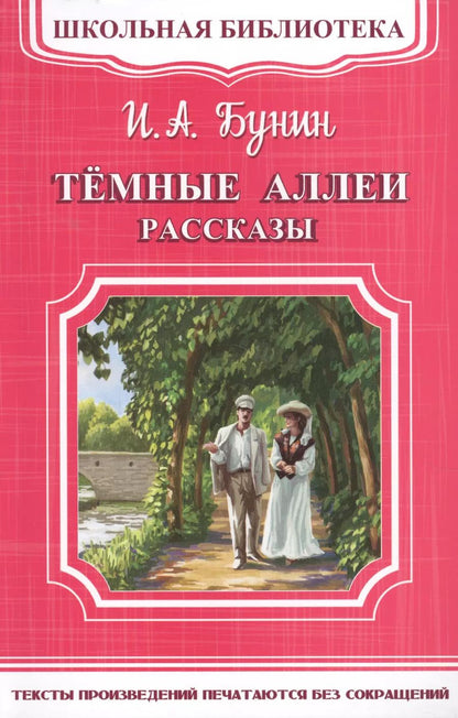 Обложка книги "Иван Бунин: Темные аллеи. Рассказы"