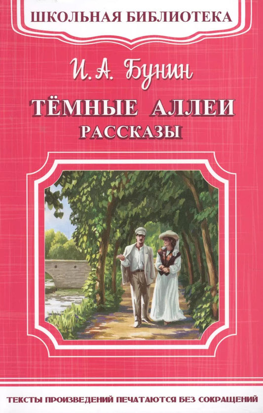 Обложка книги "Иван Бунин: Темные аллеи. Рассказы"