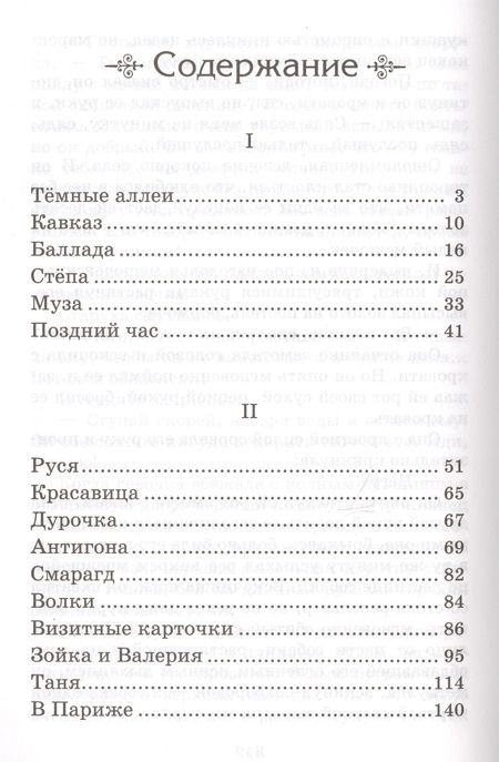 Фотография книги "Иван Бунин: Темные аллеи. Рассказы"