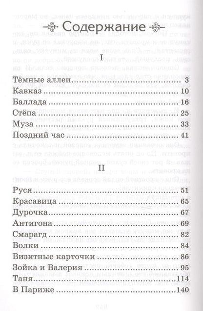 Фотография книги "Иван Бунин: Темные аллеи. Рассказы"