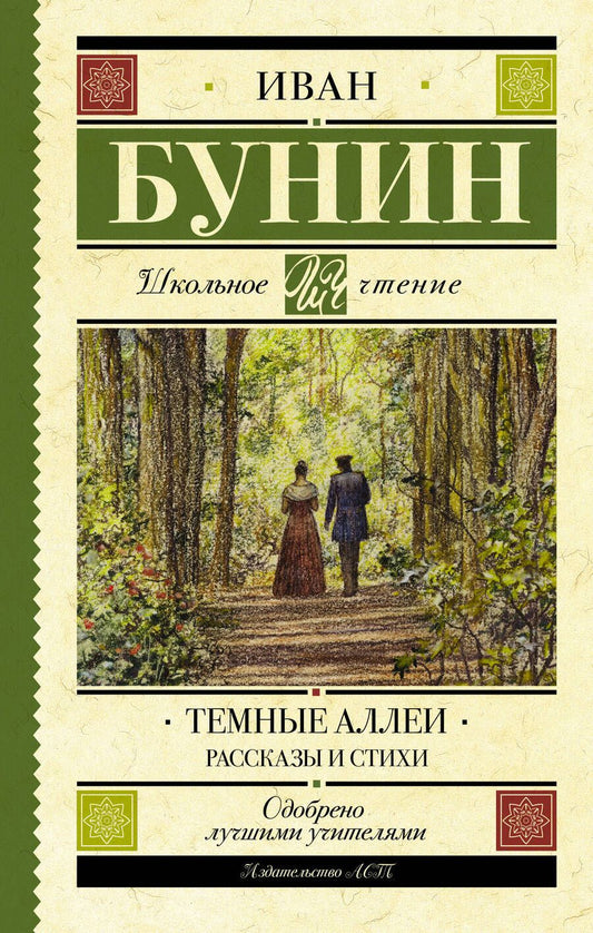 Обложка книги "Иван Бунин: Темные аллеи. Рассказы и стихи"