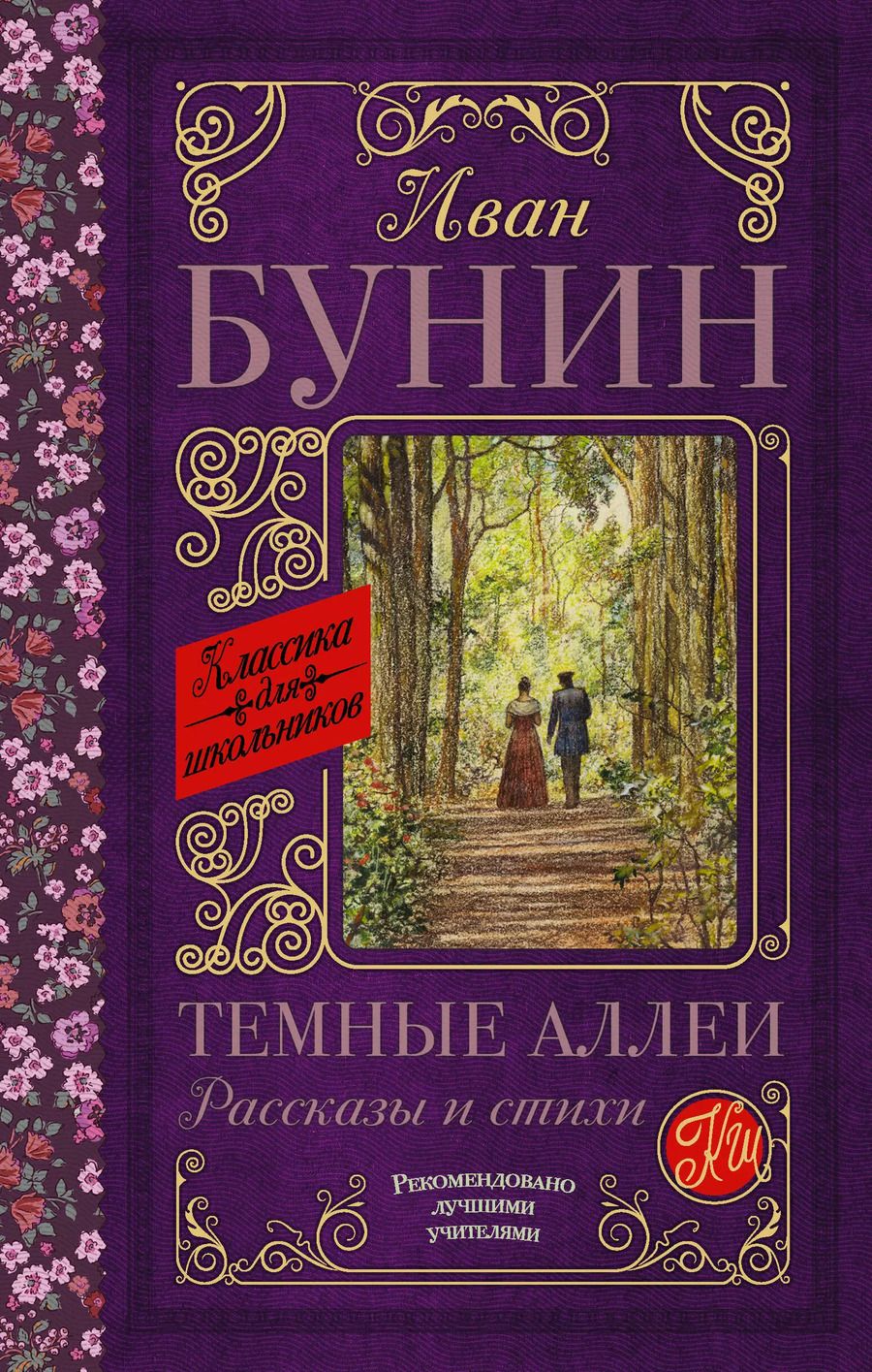 Обложка книги "Иван Бунин: Темные аллеи. Рассказы и стихи"