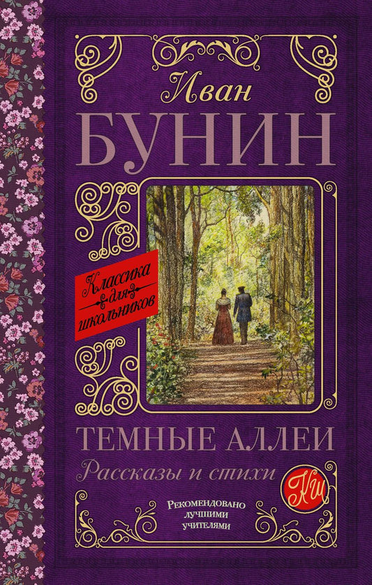 Обложка книги "Иван Бунин: Темные аллеи. Рассказы и стихи"