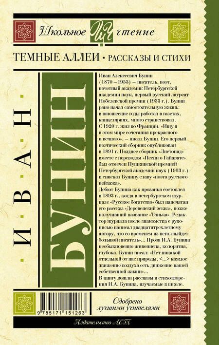 Фотография книги "Иван Бунин: Темные аллеи. Рассказы и стихи"