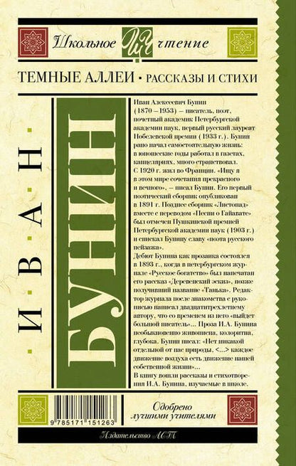 Фотография книги "Иван Бунин: Темные аллеи. Рассказы и стихи"