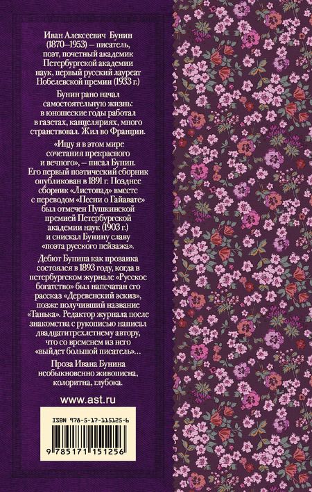 Фотография книги "Иван Бунин: Темные аллеи. Рассказы и стихи"