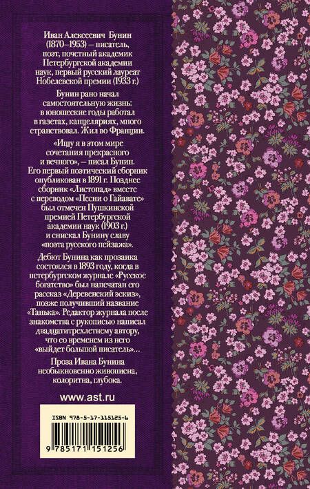 Фотография книги "Иван Бунин: Темные аллеи. Рассказы и стихи"