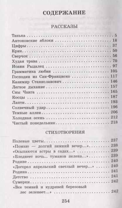 Фотография книги "Иван Бунин: Темные аллеи. Рассказы и стихи"