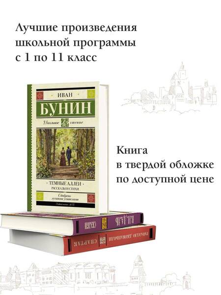 Фотография книги "Иван Бунин: Темные аллеи. Рассказы и стихи"