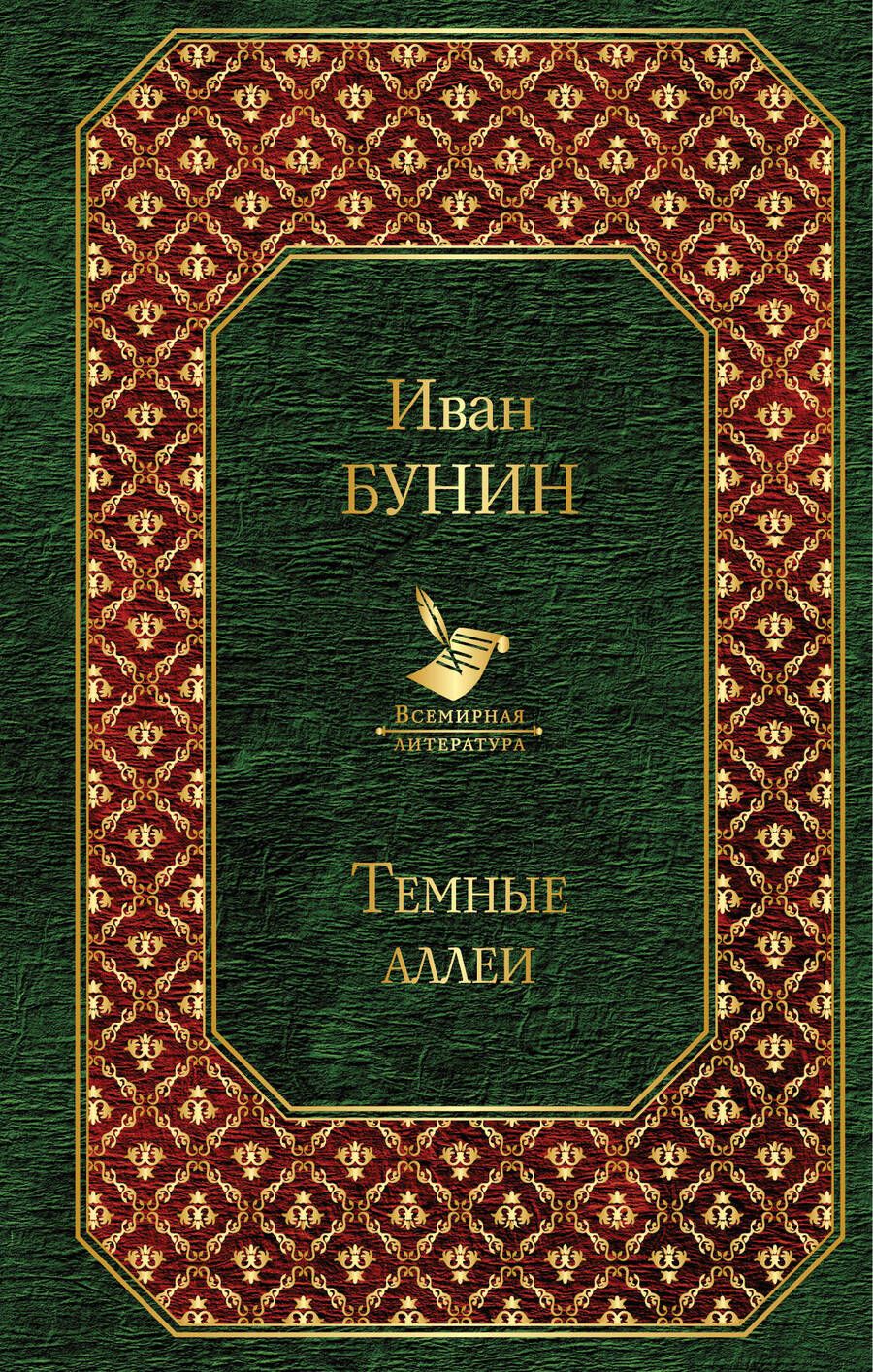 Обложка книги "Иван Бунин: Темные аллеи"