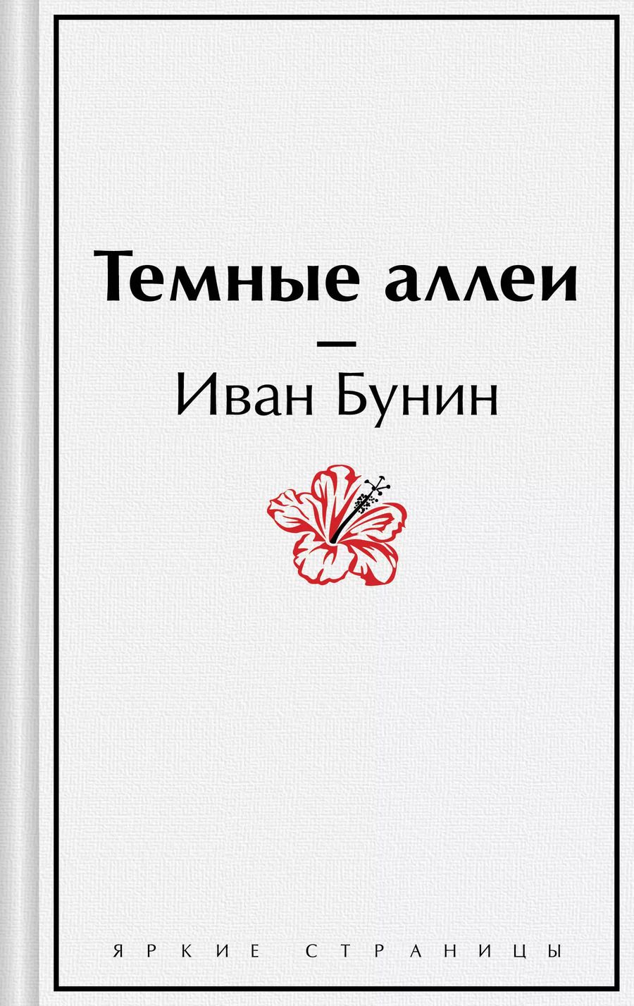 Обложка книги "Иван Бунин: Темные аллеи"