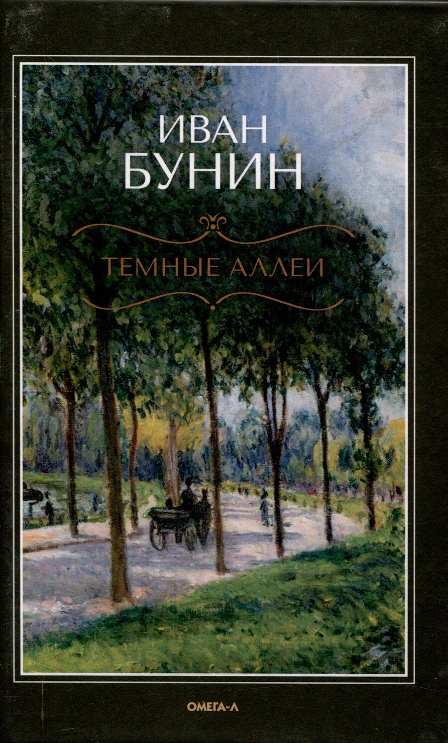 Обложка книги "Иван Бунин: Темные аллеи"