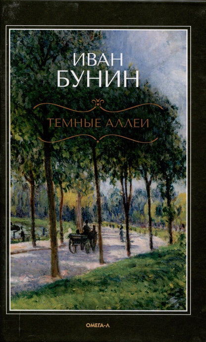 Обложка книги "Иван Бунин: Темные аллеи"