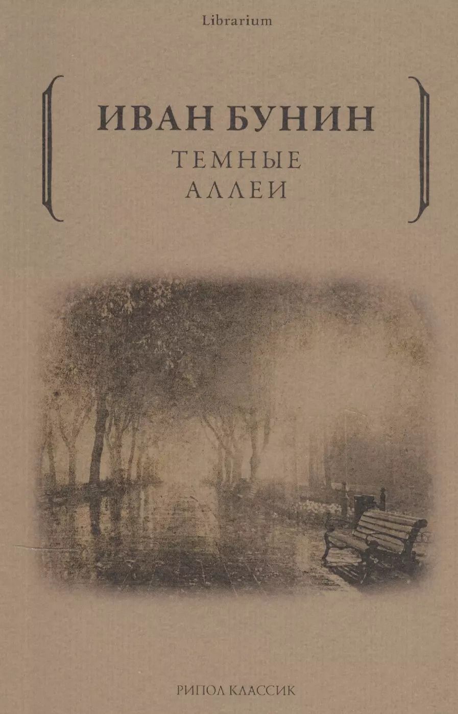 Обложка книги "Иван Бунин: Темные аллеи"