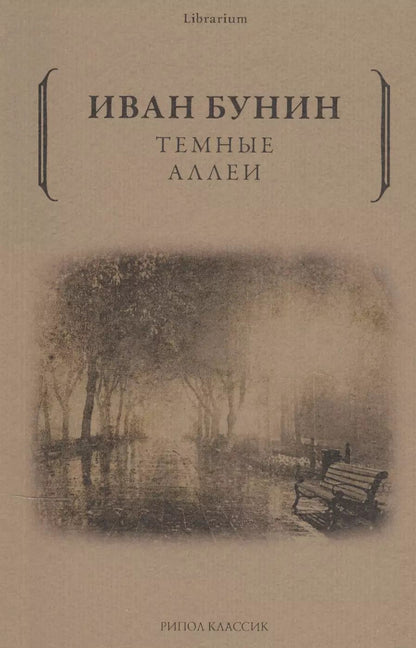 Обложка книги "Иван Бунин: Темные аллеи"