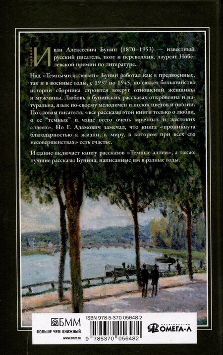 Фотография книги "Иван Бунин: Темные аллеи"
