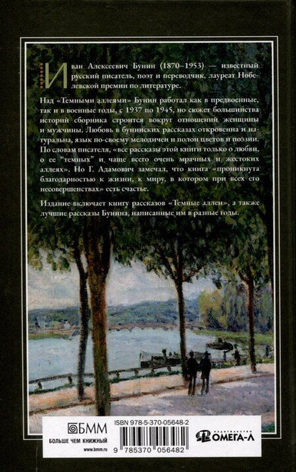 Фотография книги "Иван Бунин: Темные аллеи"