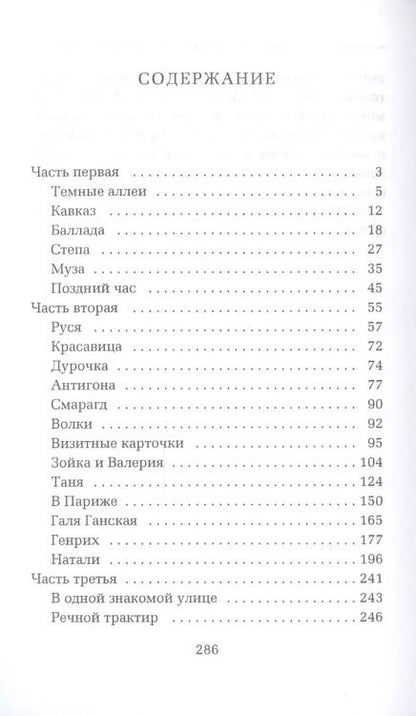 Фотография книги "Иван Бунин: Темные аллеи"