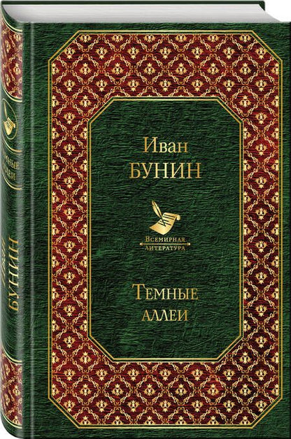 Фотография книги "Иван Бунин: Темные аллеи"